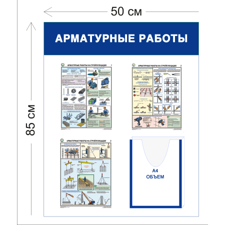 СТН-228 - Cтенд Арматурные работы на стройплощадке 85 х 50 см 1 объ. карман А4, 3 плаката